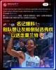 真没人想要莫兰特😂名记爆料：别队想让灰熊倒贴选秀权！