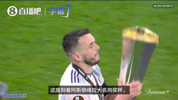 终结30年无冠等待！维拉捧起欧联冠军奖杯