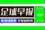 早报：热闹的一夜！巴萨官宣戈登 马竞连续发文嘲讽巴萨