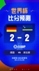 世界杯比分预测：库拉索世界杯首秀挑战强敌德国