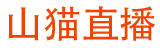 山猫体育直播